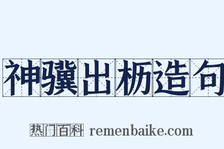 神骥出枥造句是什么意思的图片